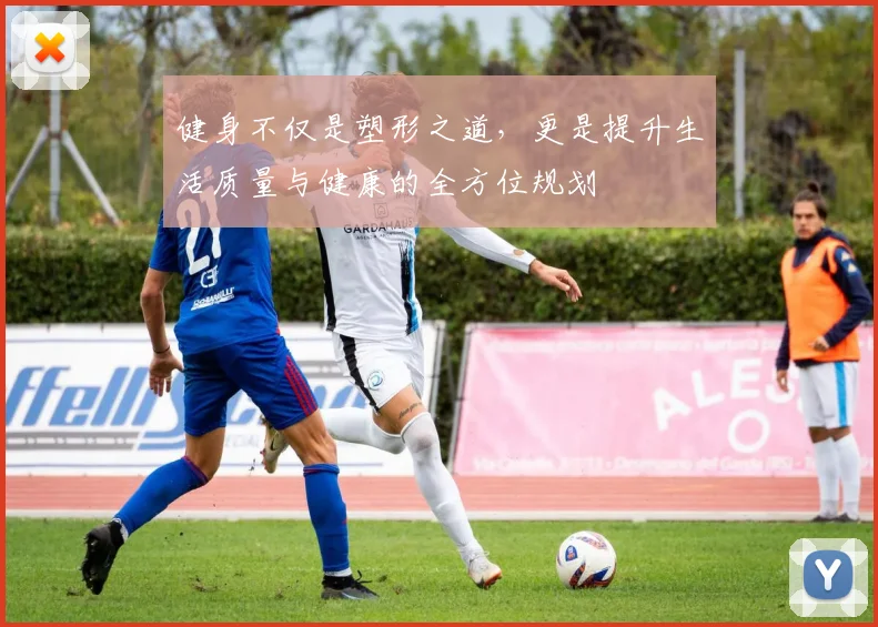 健身不仅是塑形之道，更是提升生活质量与健康的全方位规划