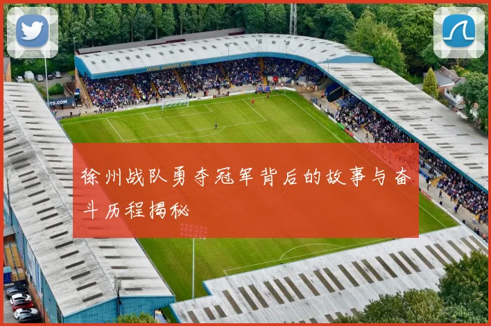 徐州战队勇夺冠军背后的故事与奋斗历程揭秘