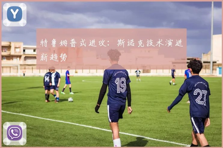特鲁姆普式进攻：斯诺克技术演进新趋势