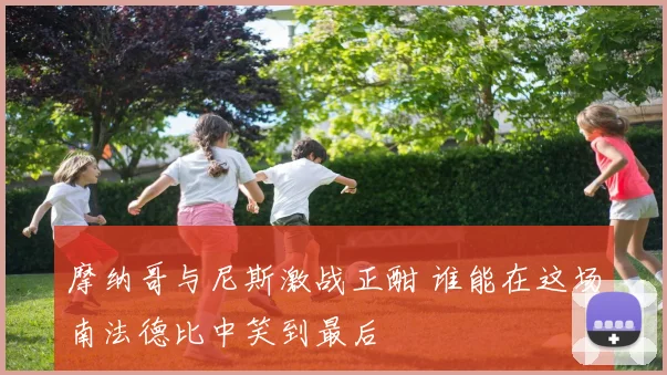 摩纳哥与尼斯激战正酣 谁能在这场南法德比中笑到最后