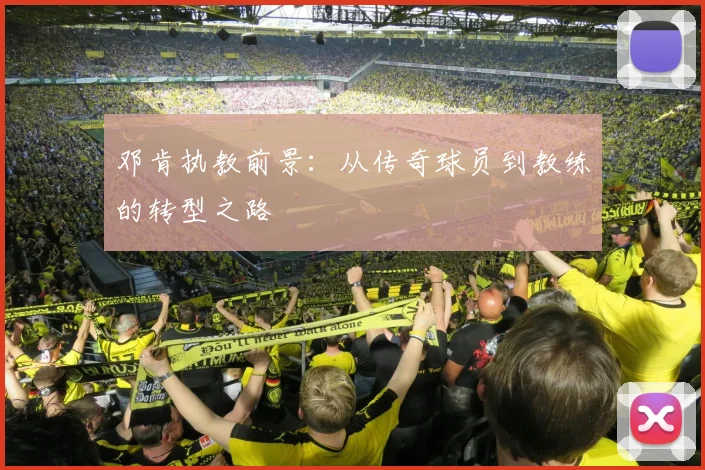 邓肯执教前景：从传奇球员到教练的转型之路