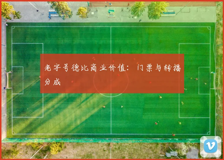 老字号德比商业价值：门票与转播分成