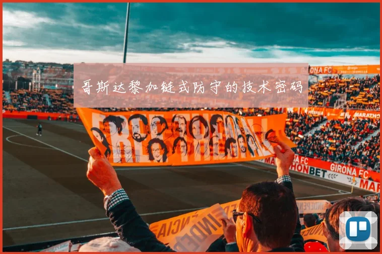 哥斯达黎加链式防守的技术密码