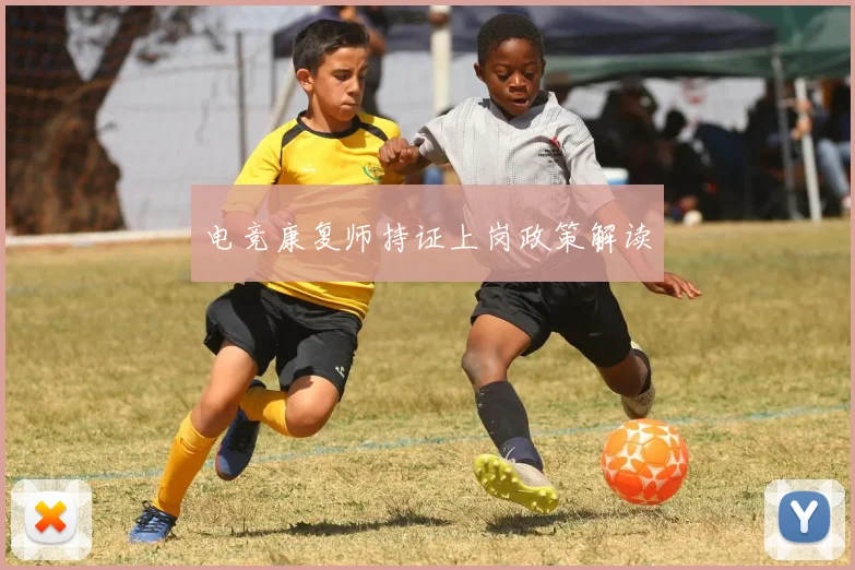 电竞康复师持证上岗政策解读