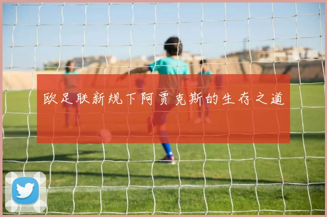 欧足联新规下阿贾克斯的生存之道