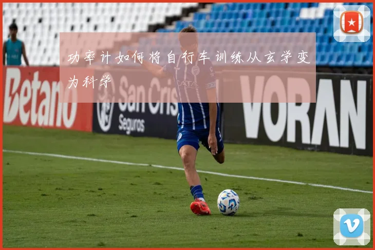 功率计如何将自行车训练从玄学变为科学