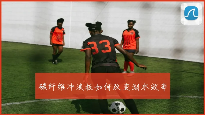 碳纤维冲浪板如何改变划水效率