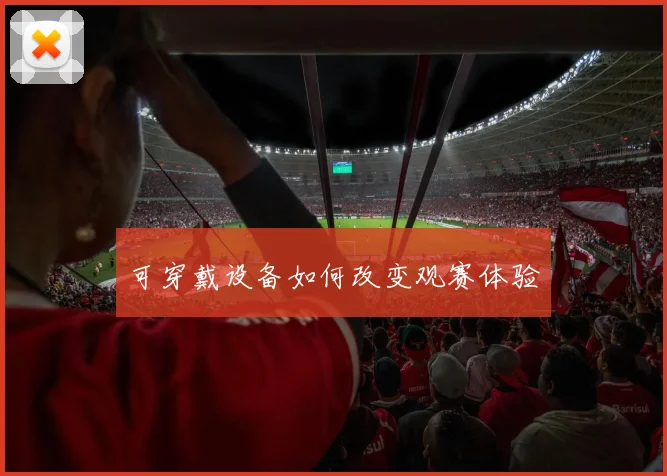 可穿戴设备如何改变观赛体验