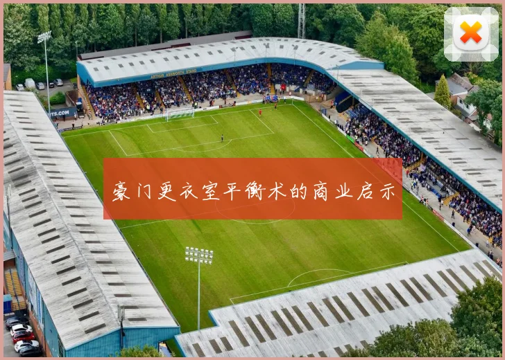 豪门更衣室平衡术的商业启示