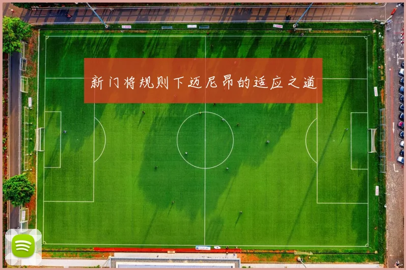 新门将规则下迈尼昂的适应之道
