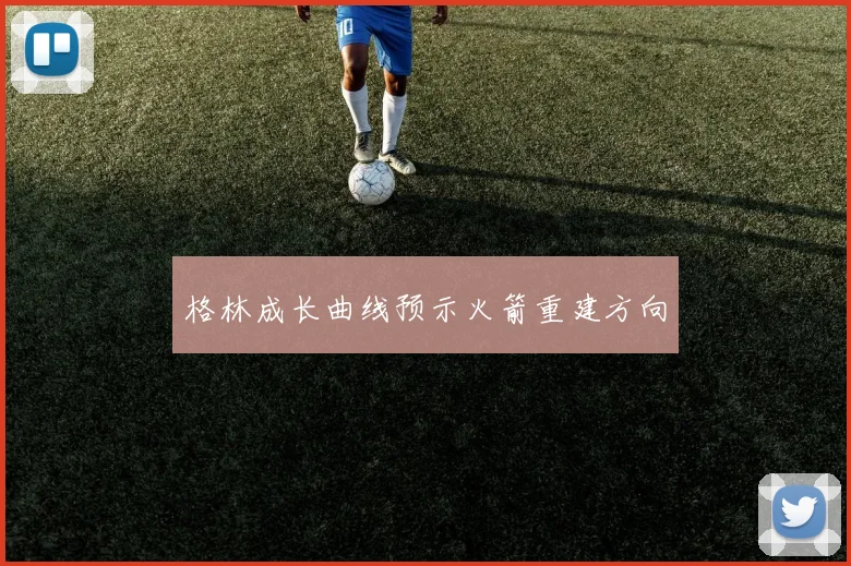 格林成长曲线预示火箭重建方向