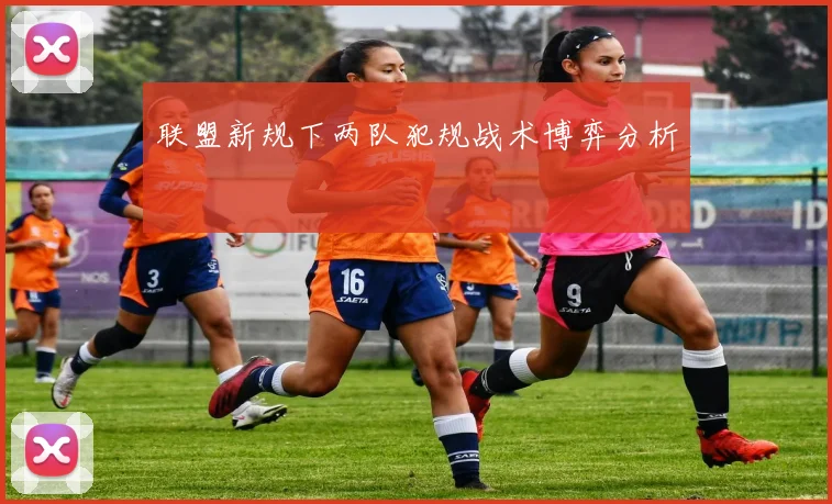 联盟新规下两队犯规战术博弈分析