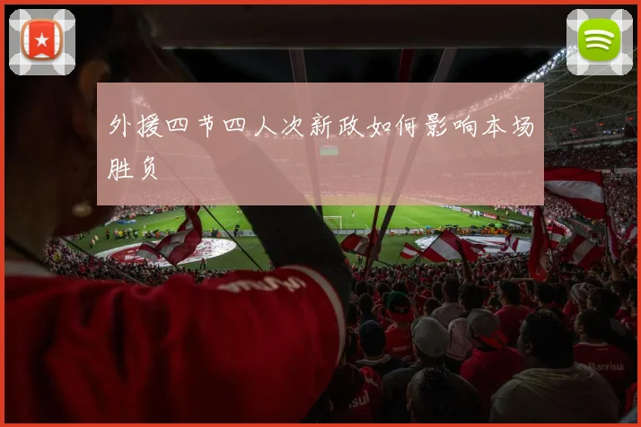 外援四节四人次新政如何影响本场胜负