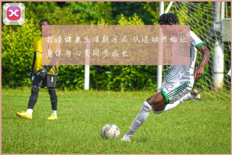 打造健康生活新方式 从运动开始让身体与心灵同步成长