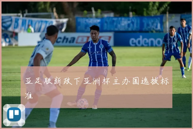 亚足联新政下亚洲杯主办国选拔标准