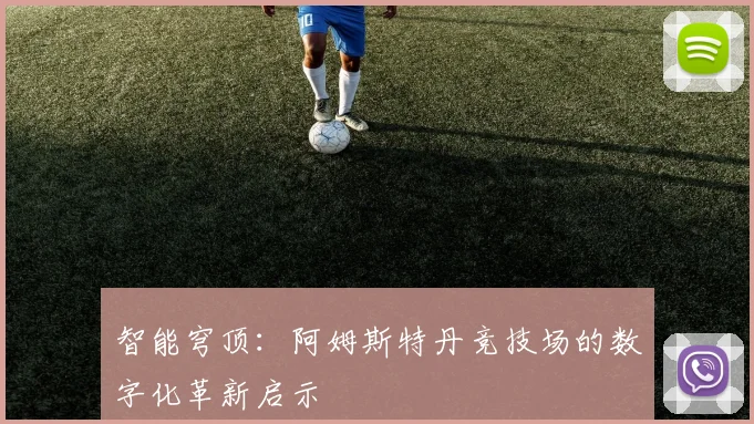 智能穹顶：阿姆斯特丹竞技场的数字化革新启示