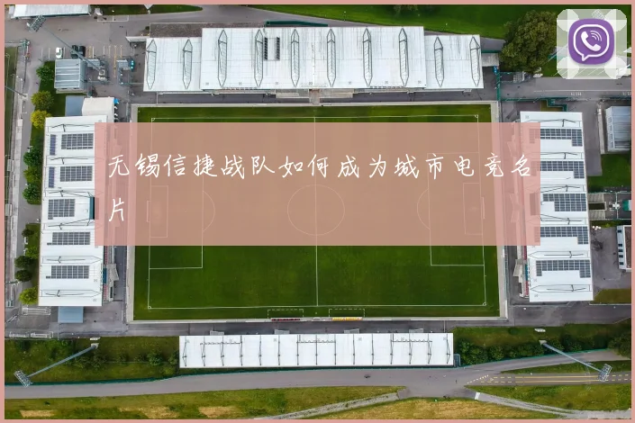 无锡信捷战队如何成为城市电竞名片