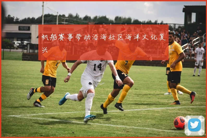 帆船赛事带动沿海社区海洋文化复兴