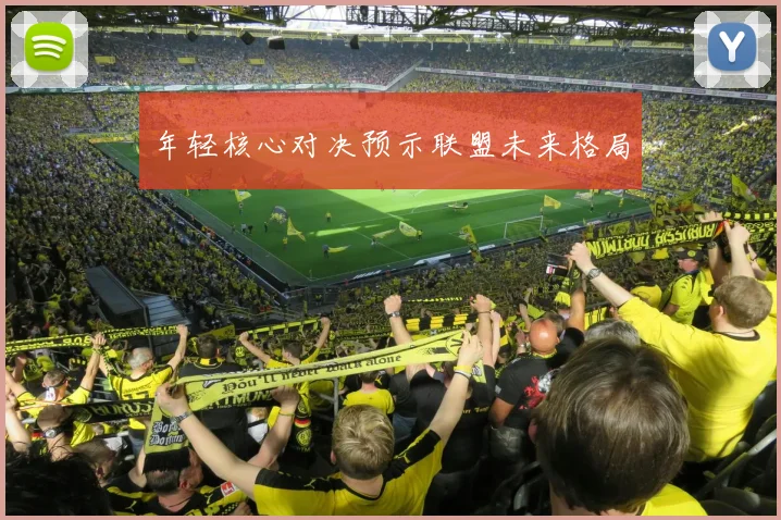 年轻核心对决预示联盟未来格局