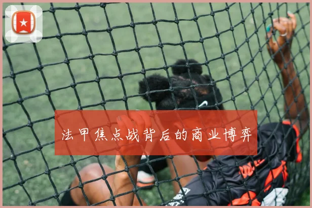 法甲焦点战背后的商业博弈
