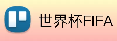 世界杯FIFA Logo